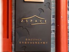 -自如ZSPACE四合院艺术餐厅