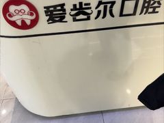 -爱齿尔口腔医院(中南院)