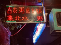 -吉友粥底火锅(方斜路店)