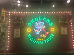 -西关味(大卫城店)