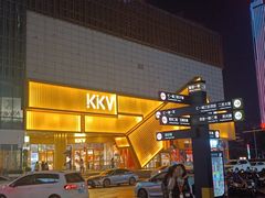 -KKV(东莞海德汇一城店)