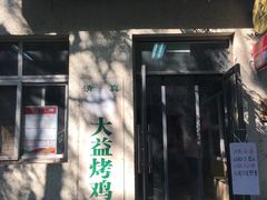 门面-大益烤鸡