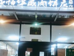 -清真永恒华威肉饼(潘家园店)