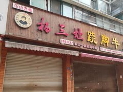 -杨三娘跷脚牛肉(羊子山西路店)