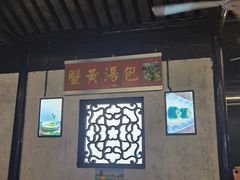 -忆秦园小笼包(惠山古镇总店)