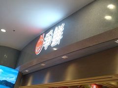 -争鲜回转寿司(朝北大悦城店)