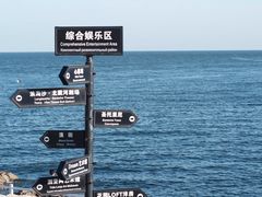 -北戴河碧螺塔海上酒吧公园