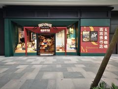 门面-西西弗书店·矢量咖啡(新光天地店)