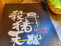 -杀猪天·韩国烤肉(总店)