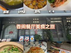 -香阁餐厅·常州菜·常州菜代表品牌(新北奥体店)