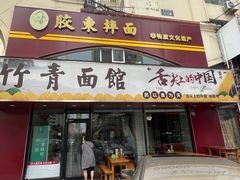 -竹青胶东摔面(黄岛开发区店)