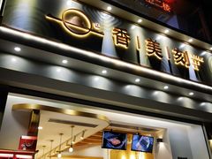 门面-香美刻(星城商厦店)