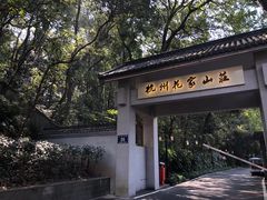 -杭州花家山庄