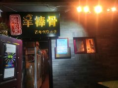 门面-聚首堂·特色小吃·肘子(什刹海德胜门店)