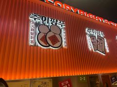 -崔解放·朝韩大排档(虹悦城店)