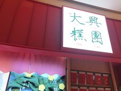 门面-阮大兴糕团(滨江宝龙店)