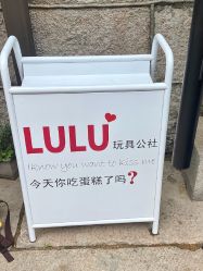 -LuLu玩具公社