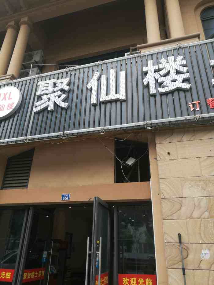 打分 这家聚仙楼土菜馆,正好到朋友家玩,他就在小区门口,中午就在那里