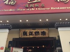门面-福照楼汽锅鸡·云南菜(护国路店)