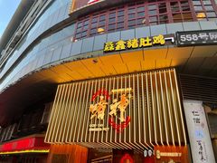 -啫神·广州地标美食(北京路店)