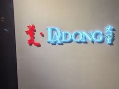 -大董(华贸购物中心店)