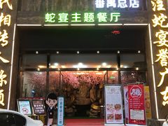 门面-榕记(番禺总店)
