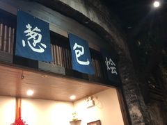 门面-舌尖葱包烩