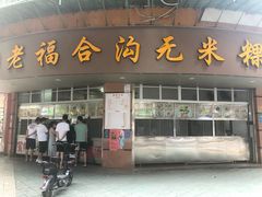 门面-老福合沟无米粿甜汤粿品店