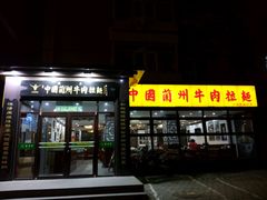 门面-东方宫中国兰州牛肉拉面(新起街店)