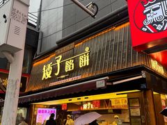 -矮子馅饼(大成路店)