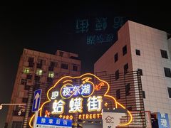 -蛤蟆街小区