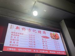 -新桥方记猪蹄