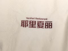 -耶里夏丽新疆餐厅(百联中环购物广场店)