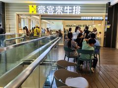 -豪客来牛排(中华城店)