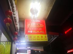 -新记肉骨茶