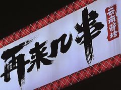 -再来几串·云南酱烤(全国首店)
