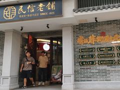 -民信老铺(双皮奶博物馆店)