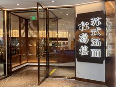 -松鹤楼·苏式汤面(虹桥天地店)