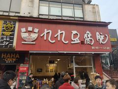 -豆相识•九九豆腐脑(牛咡桥店)