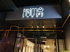 门面-Primo·丽莫意大利窑烤披萨