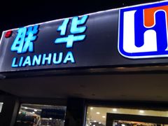 -联华超市(新闸路店)