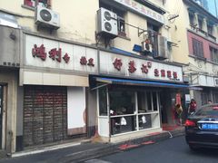 -舒蔡记生煎菜饭(云南中路店)