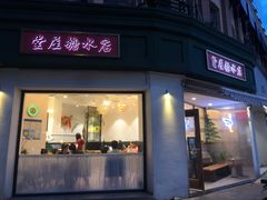 -堂屋糖水店(愚园店)