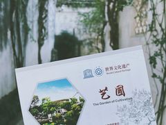 -艺圃
