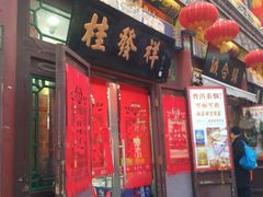 门面-桂发祥·直营(古文化街店)
