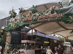 -深圳野生动物园