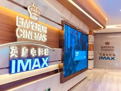 -英皇电影城(英皇集团中心IMAX店)