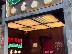 -前门·鲜肉火锅(长风店)