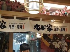 大堂-九田家黑牛烤肉(淮北万达店)