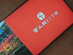 -富正毅三下锅连锁(三店)